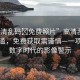 “高清亂碼?免費照片”高清亂碼照片泛濫，免費獲取需謹慎—一項關于數(shù)字時代的影像警示