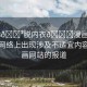 “18??脫內(nèi)衣??漫畫網(wǎng)站”關(guān)于網(wǎng)絡(luò)上出現(xiàn)涉及不適宜內(nèi)容的漫畫網(wǎng)站的報(bào)道