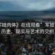 “軍妓肉體》在線觀看”軍妓肉體，歷史、現(xiàn)實(shí)與藝術(shù)的交織