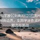 “女同學(xué)被?到爽??流片游衣”探索時(shí)尚邊界，女同學(xué)泳衣流片游的魅力與挑戰(zhàn)