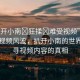 “扒開小南?狂揉?難受視頻”揭秘網(wǎng)絡(luò)視頻風(fēng)波，扒開小南的世界，探尋視頻內(nèi)容的真相