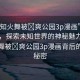 “不知火舞被?爽公園3p漫畫”科技前沿，探索未知世界的神秘魅力—不知火舞被?爽公園3p漫畫背后的技術(shù)秘密