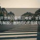 “扒開甘雨?狂揉?難受”甘雨中的掙扎與解脫，面對(duì)內(nèi)心的狂揉與難受