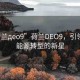 “荷蘭дeo9”荷蘭DEO9，引領(lǐng)未來能源轉(zhuǎn)型的新星
