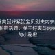 “好爽?好緊?寶貝別夾內(nèi)衣內(nèi)褲”探索私密話題，關(guān)于好爽與內(nèi)衣內(nèi)褲的小秘密