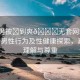“男男被?到爽??無套網站”關于男男性行為及性健康探索，真實、理解與尊重