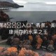 “香蕉??入口”香蕉，美味與健康并存的水果之王