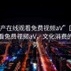 “國(guó)產(chǎn)在線觀看免費(fèi)視頻aV”國(guó)產(chǎn)在線觀看免費(fèi)視頻aV，文化消費(fèi)的新趨勢(shì)