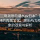 “嗯?啊潮噴肉潮水a(chǎn)v日本”探索日本獨(dú)特的肉潮文化，潮水AV與噴肉現(xiàn)象的觀察與解析