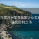 中國(guó)對(duì)6家涉臺(tái)軍售美國(guó)企業(yè)實(shí)施制裁，強(qiáng)化反制立場(chǎng)
