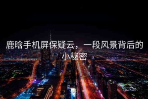 鹿晗手機(jī)屏保疑云，一段風(fēng)景背后的小秘密