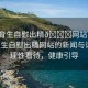 “體育生自慰出精??網(wǎng)站”關于體育生自慰出精網(wǎng)站的新聞與討論，理性看待，健康引導