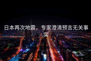 日本再次地震，專家澄清預(yù)言無關(guān)事實(shí)