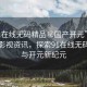 “91在線無碼精品秘國產(chǎn)開元”國產(chǎn)精品影視資訊，探索91在線無碼精品與開元新紀(jì)元