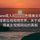 “www成人??色情美女視頻網(wǎng)站”探索在線視頻世界，關(guān)于成人色情美女視頻網(wǎng)站的真相