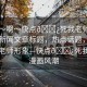 “嗯～啊～快點??死我老師漫畫”當(dāng)日新聞文章標(biāo)題，熱點話題，漫畫中的老師形象—快點??死我老師漫畫風(fēng)潮