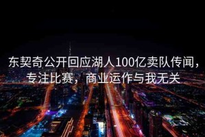 東契奇公開回應(yīng)湖人100億賣隊(duì)傳聞，專注比賽，商業(yè)運(yùn)作與我無(wú)關(guān)