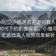 “小??戳進(jìn)去無遮擋真人視頻”科技時代下的影像探索，小雛鳥戳入無遮擋真人視頻現(xiàn)象解析