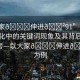 “大家??伸進(jìn)??91”關(guān)于網(wǎng)絡(luò)文化中的關(guān)鍵詞現(xiàn)象及其背后的社會思考—以大家??伸進(jìn)??91為例