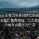 “男g(shù)ay無套?免費(fèi)網(wǎng)站二次原”探索男g(shù)ay無套?免費(fèi)網(wǎng)站，二次原創(chuàng)的魅力與自由表達(dá)的空間