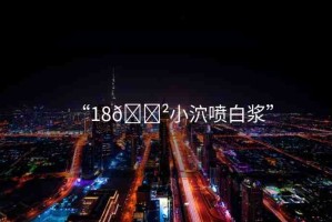 “18??小泬噴白漿”