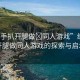 “綱手扒開腿做?同人游戲”綱手扒開腿做同人游戲的探索與啟示