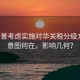 特朗普考慮實(shí)施對華關(guān)稅分級方案，意圖何在，影響幾何？
