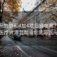 被濫用的協(xié)和4加4項目錯在哪？深度剖析醫(yī)療資源濫用背后的原因與反思