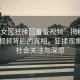 “美女?狂揉?羞羞視頻”揭秘美女羞羞視頻背后的真相，狂揉現(xiàn)象引發(fā)社會(huì)關(guān)注與深思
