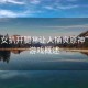 “美女扒開腿秘讓人桶爽原神”原神游戲概述