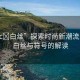 “17c?白絲”探索時(shí)尚新潮流，關(guān)于白絲與符號(hào)的解讀