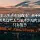 “日本人毛片少婦直播”關(guān)于網(wǎng)絡(luò)直播中涉及日本人與毛片少婦內(nèi)容的探討與警示