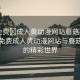 “免費(fèi)?成人黃動(dòng)漫網(wǎng)站蘑菇視頻”探索免費(fèi)成人黃動(dòng)漫網(wǎng)站與蘑菇視頻的精彩世界