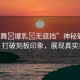 “小舞?爆乳?無遮擋”神秘魅力小舞，打破刻板印象，展現(xiàn)真實自我