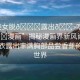 “美女脫??露出??吃我的??漫畫”揭秘漫畫界新風(fēng)尚，美女脫衣露出豐滿胸部品嘗香蕉的奇幻世界