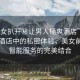 “美女扒開秘讓男人桶爽酒店”揭秘科技酒店中的私密體驗，美女前臺與智能服務(wù)的完美結(jié)合