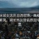 蜜雪冰城女店員淚灑現(xiàn)場(chǎng)，真相并非爆單累哭，網(wǎng)友熱議背后原因令人深思