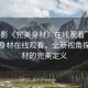 “電影《完美身材》在線觀看”電影完美身材在線觀看，全新視角探索身材的完美定義