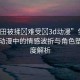 “雛田被揉?難受?3d動漫”雛田被揉，動漫中的情感波折與角色塑造深度解析