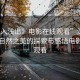 “深入淺出》電影在線觀看”深入淺出，自然之美的探索與感悟電影在線觀看