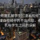 “老師爆乳被學(xué)生?漫畫視頻”關(guān)于網(wǎng)絡(luò)漫畫視頻中的不當內(nèi)容，老師爆乳與學(xué)生之間的誤解