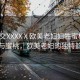 “熟交XXXXⅩ歐美老婦婦牲蜜桃”熟交與蜜桃，歐美老婦的獨特韻味
