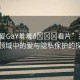 “做爰GaY羞羞??看片”關(guān)于科技領(lǐng)域中的愛與隱私保護的探討
