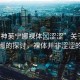 “原神芙寧娜裸體?澀澀”關(guān)于原神芙寧娜的探討，裸體并非澀澀的象征