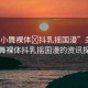 “3D小舞裸體?抖乳搖國(guó)漫”關(guān)于3D小舞裸體抖乳搖國(guó)漫的資訊探討