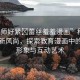 “老師好緊?蕾絲羞羞漫畫”科技領域的新風尚，探索教育漫畫中的老師形象與互動藝術(shù)