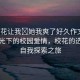 “?；ㄗ屛?她我爽了好久作文”科技之光下的校園愛情，?；ǖ倪x擇與自我探索之旅