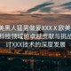 “歐美黑人猛男做爰XXXⅩ歐美黑人猛男在科技領(lǐng)域的卓越貢獻(xiàn)與挑戰(zhàn)，探討XXX技術(shù)的深度發(fā)展