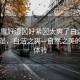 “小雪好濕?好緊?太爽了白潔”小雪之濕，白潔之爽—自然之美的獨(dú)特體驗(yàn)