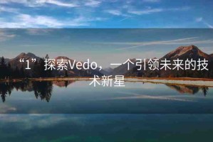 “1”探索Vedo，一個引領(lǐng)未來的技術(shù)新星